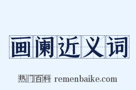 画阑近义词是什么意思的图片